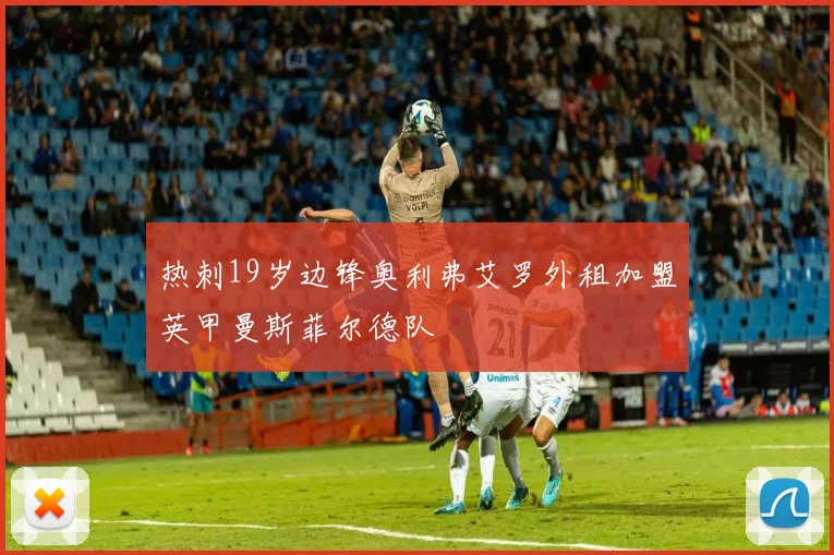热刺19岁边锋奥利弗艾罗外租加盟英甲曼斯菲尔德队