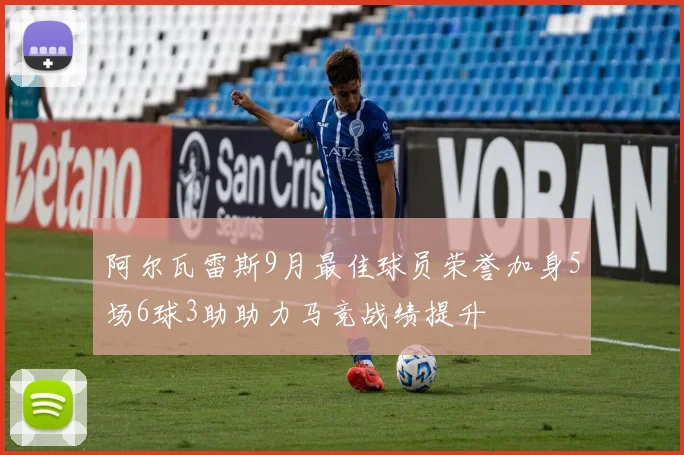 阿尔瓦雷斯9月最佳球员荣誉加身5场6球3助助力马竞战绩提升