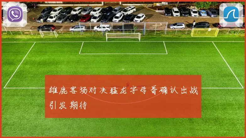 雄鹿客场对决猛龙字母哥确认出战引发期待