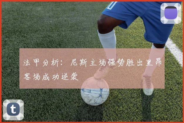 法甲分析：尼斯主场强势胜出里昂客场成功逆袭