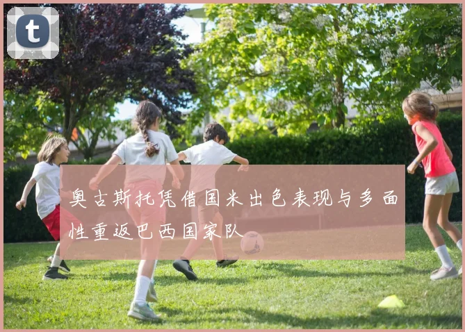 奥古斯托凭借国米出色表现与多面性重返巴西国家队