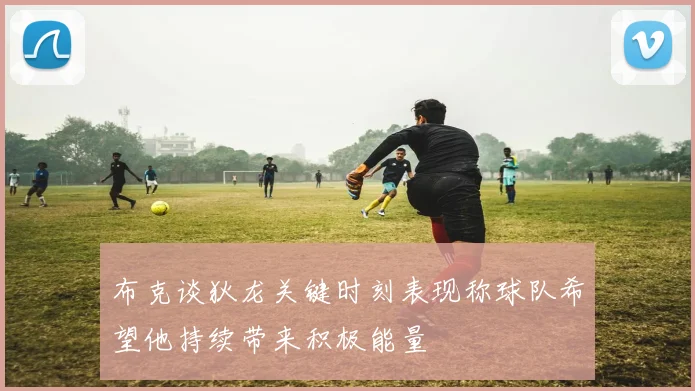 布克谈狄龙关键时刻表现称球队希望他持续带来积极能量