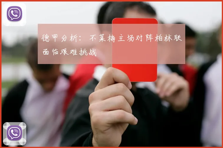德甲分析：不莱梅主场对阵柏林联面临艰难挑战