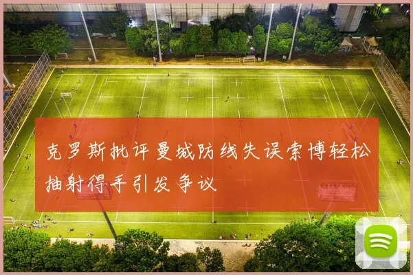 克罗斯批评曼城防线失误索博轻松抽射得手引发争议