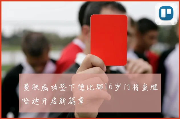曼联成功签下德比郡16岁门将查理哈迪开启新篇章