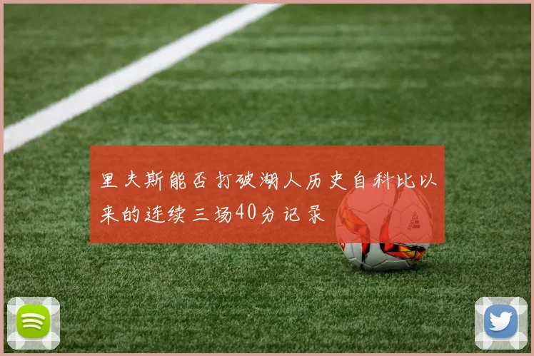 里夫斯能否打破湖人历史自科比以来的连续三场40分记录