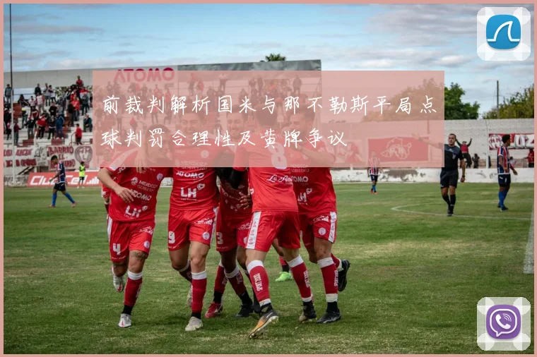 前裁判解析国米与那不勒斯平局点球判罚合理性及黄牌争议